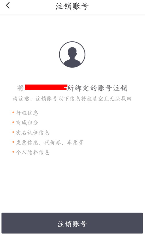 滴滴出行如何注销