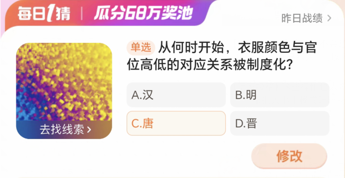 淘宝大赢家3月22日：从何时开始衣服颜色与官位高低的对应关系被制度化