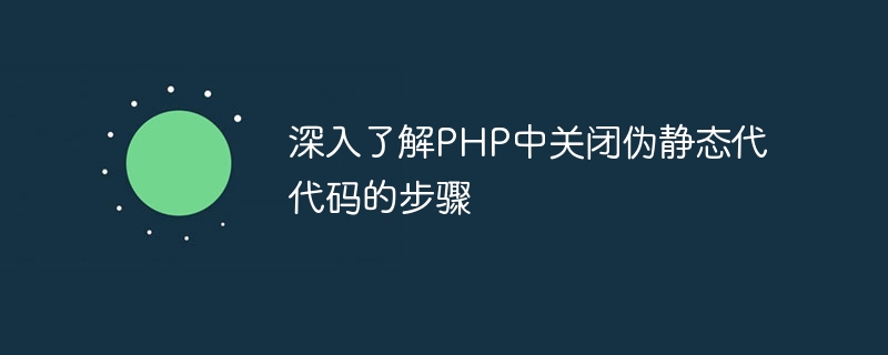 深入了解php中关闭伪静态代代码的步骤