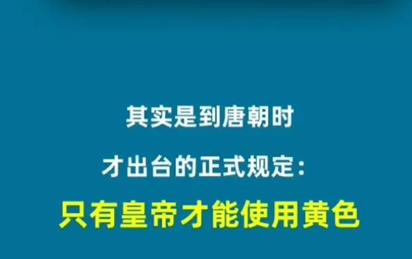 从何时开始衣服颜色与官位高低的对应关系被制度化