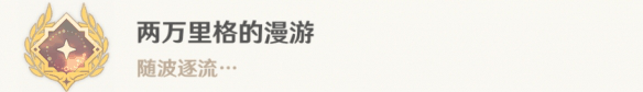 原神两万里格的漫游成就怎么解锁 完成攻略