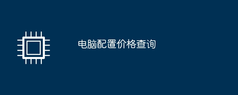 电脑配置价格查询