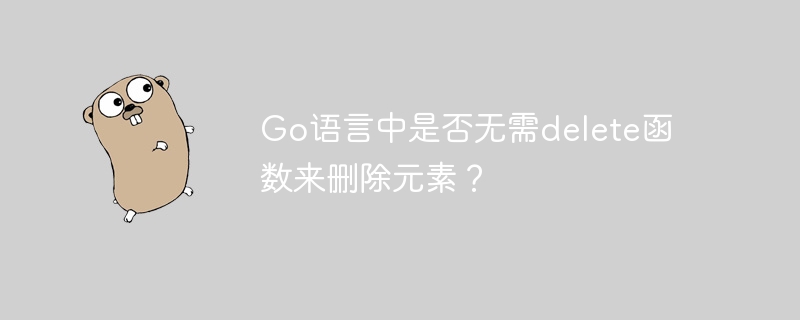 go语言中是否无需delete函数来删除元素？