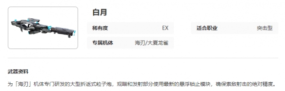 《艾塔纪元》白月武器图鉴介绍