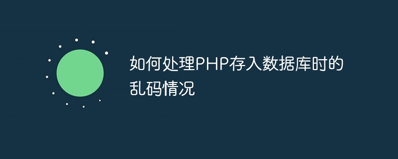 如何处理php存入数据库时的乱码情况