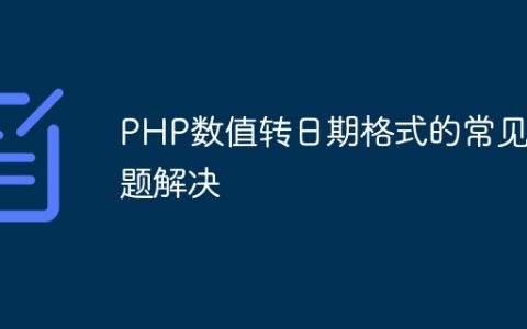 PHP数值转日期格式的常见问题解决