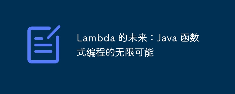 lambda 的未来：java 函数式编程的无限可能