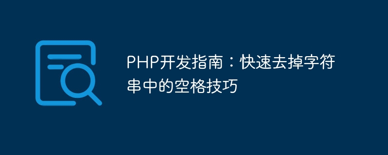 php开发指南：快速去掉字符串中的空格技巧