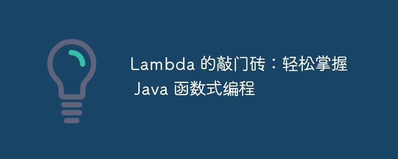 lambda 的敲门砖：轻松掌握 java 函数式编程