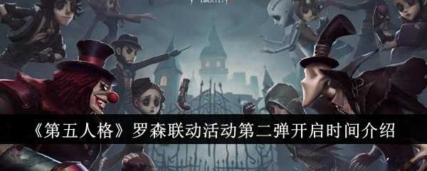 《第五人格》罗森联动活动第二弹开启时间介绍