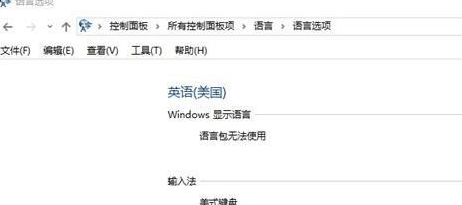 Win10英文语言无法使用怎么办