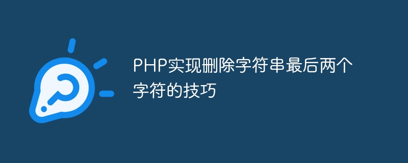 php实现删除字符串最后两个字符的技巧