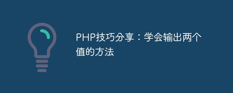 php技巧分享：学会输出两个值的方法