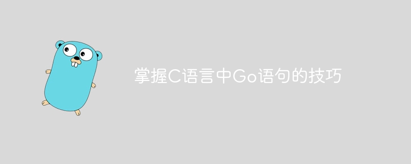 掌握c语言中go语句的技巧