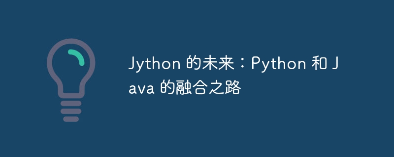 jython 的未来：python 和 java 的融合之路