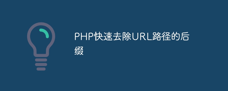 php快速去除url路径的后缀