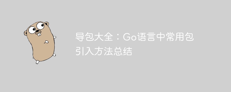 导包大全：go语言中常用包引入方法总结