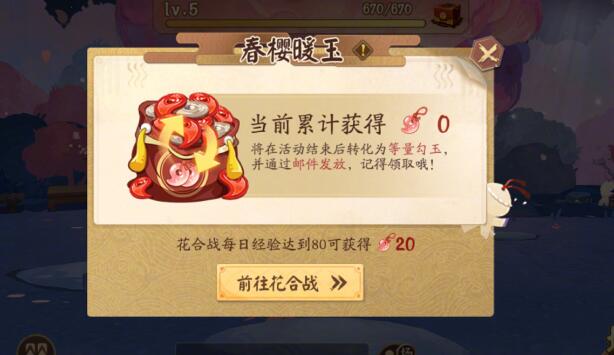 阴阳师春樱寮约活动怎么玩