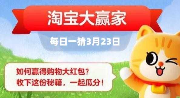 淘宝每日一猜3月23日答案