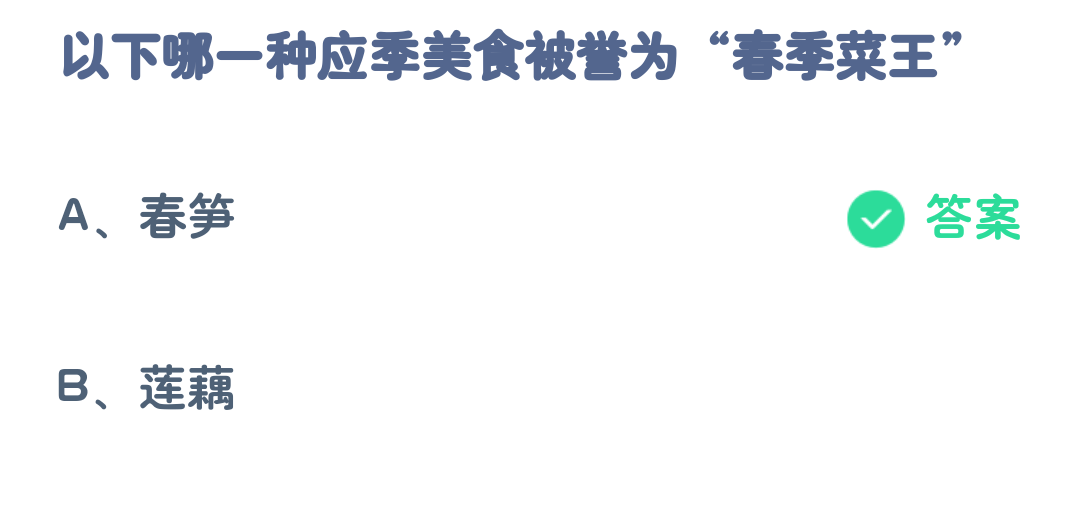 蚂蚁庄园3月24日:以下哪一种应季美食被誉为春季菜王