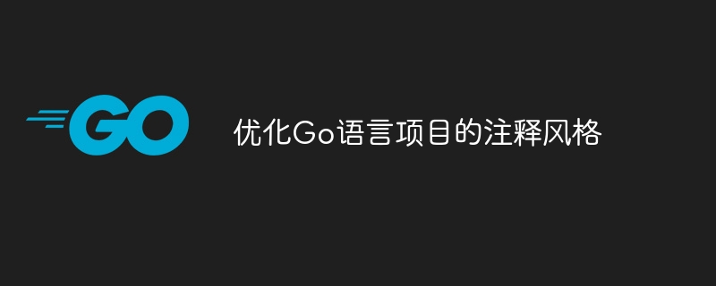 优化go语言项目的注释风格