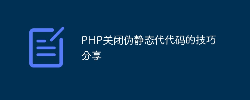 php关闭伪静态代代码的技巧分享