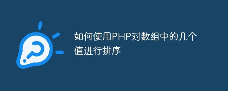 如何使用php对数组中的几个值进行排序