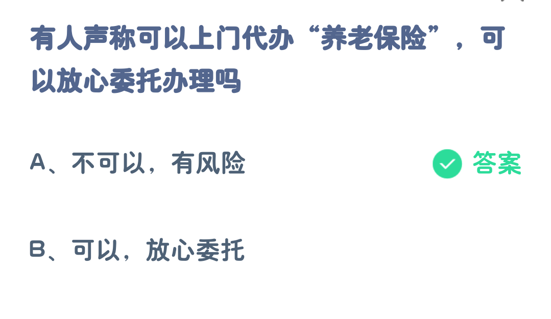 蚂蚁庄园3月24日:有人声称可以上门代办养老保险可以放心委托办理吗