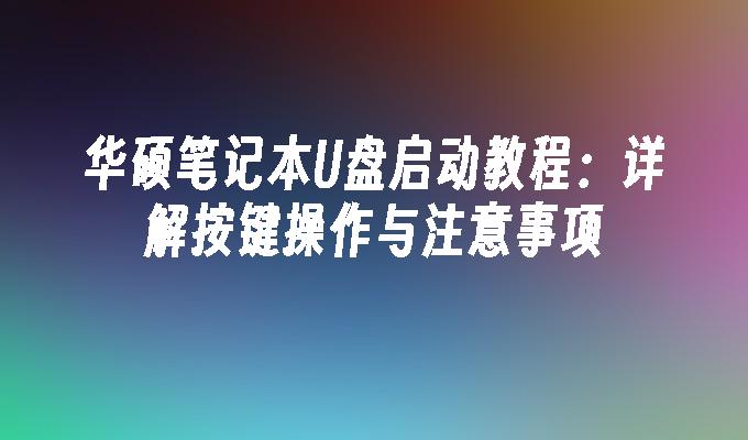 华硕笔记本U盘启动教程：详解按键操作与注意事项