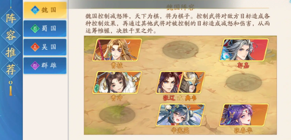 《三国云梦录》魏国阵容搭配攻略