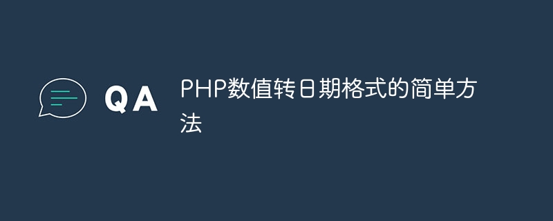 php数值转日期格式的简单方法