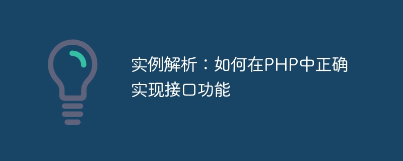 实例解析：如何在php中正确实现接口功能