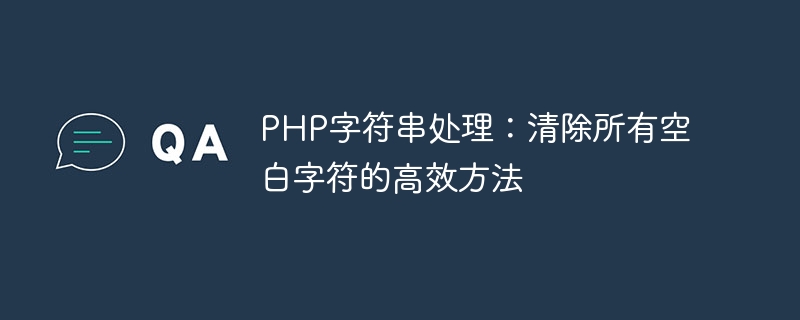 php字符串处理：清除所有空白字符的高效方法