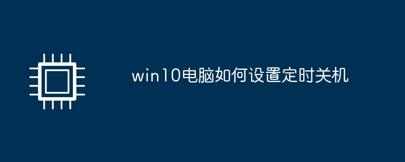 win10电脑如何设置定时关机