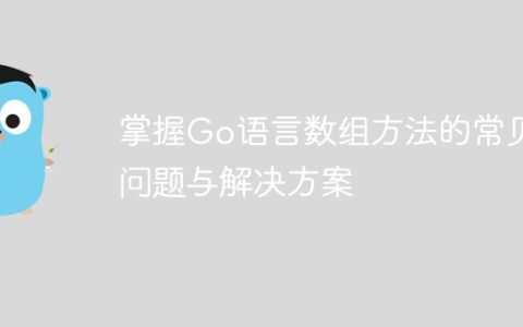 掌握Go语言数组方法的常见问题与解决方案