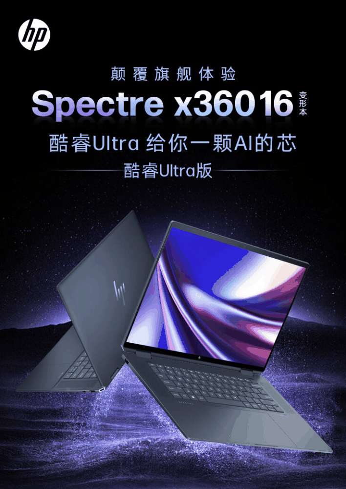 惠普 2024 款幽灵 Spectre x360 笔记本配置上新：可选 14/16 英寸、Ultra5/7，9999 元起