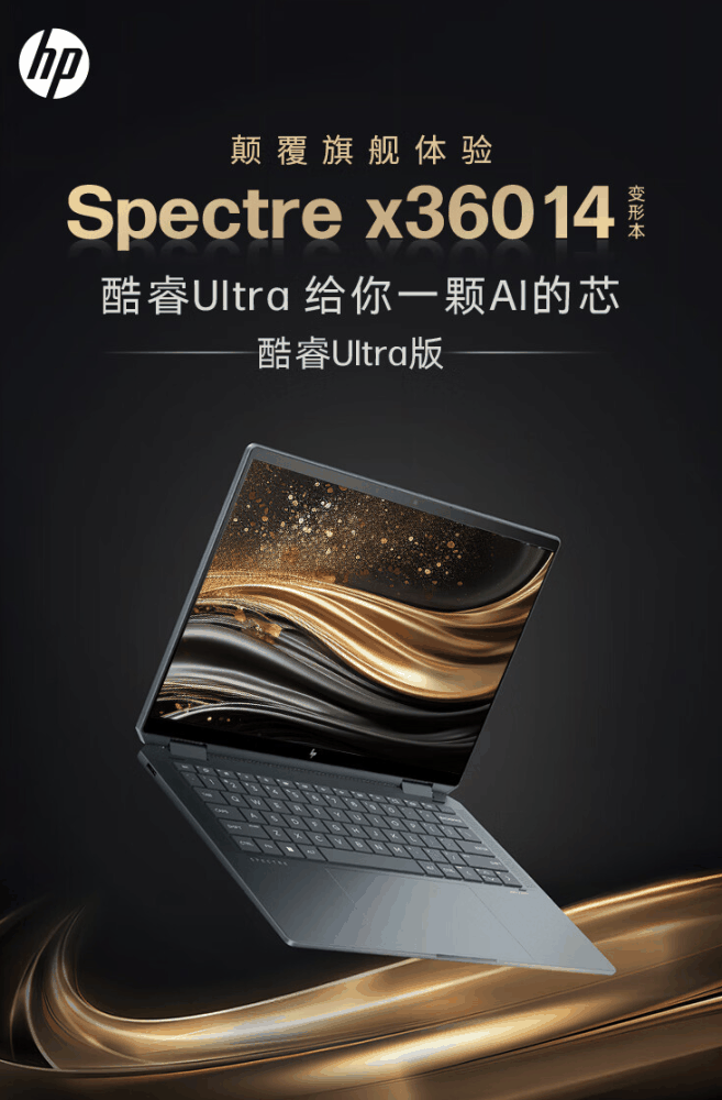 惠普 2024 款幽灵 Spectre x360 笔记本配置上新：可选 14/16 英寸、Ultra5/7，9999 元起