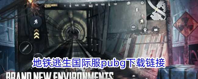 地铁逃生国际服pubg下载链接