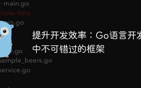 提升开发效率：Go语言开发中不可错过的框架