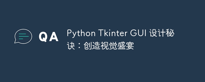 python tkinter gui 设计秘诀：创造视觉盛宴