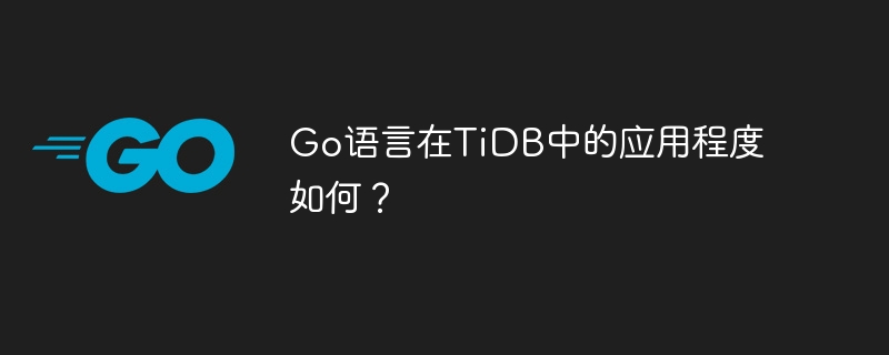 go语言在tidb中的应用程度如何？