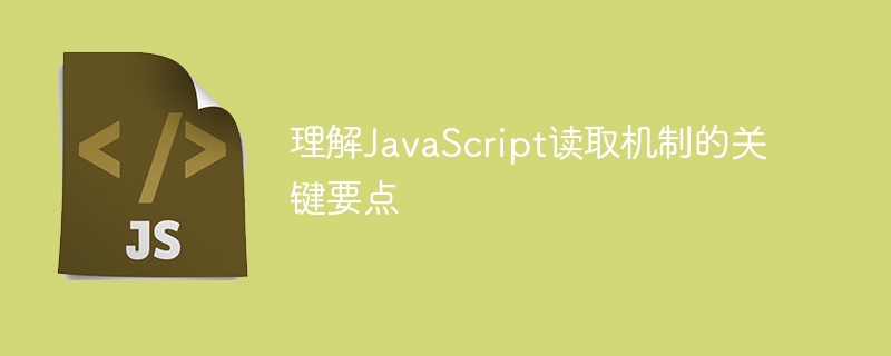 理解javascript读取机制的关键要点