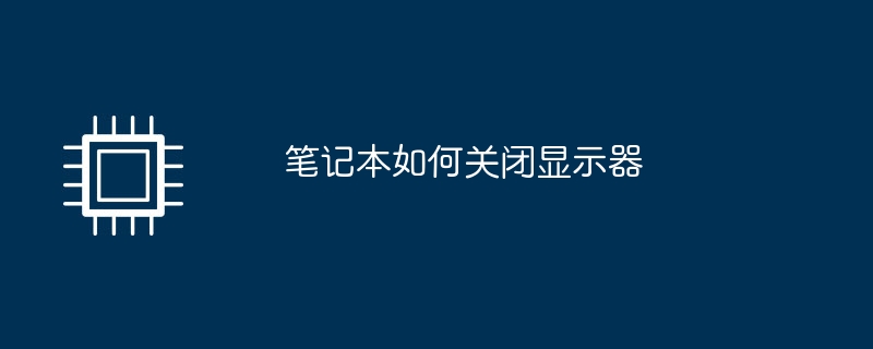 笔记本如何关闭显示器