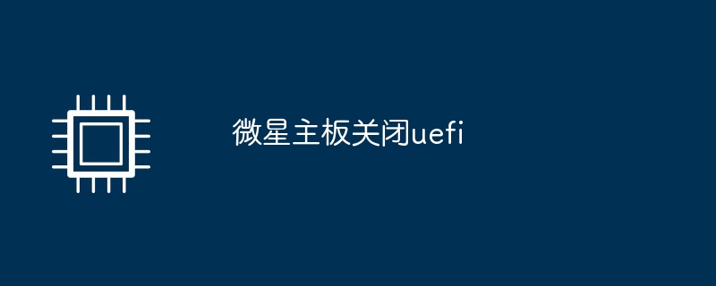 微星主板关闭uefi