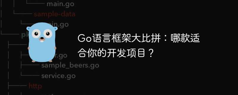 go语言框架大比拼：哪款适合你的开发项目？