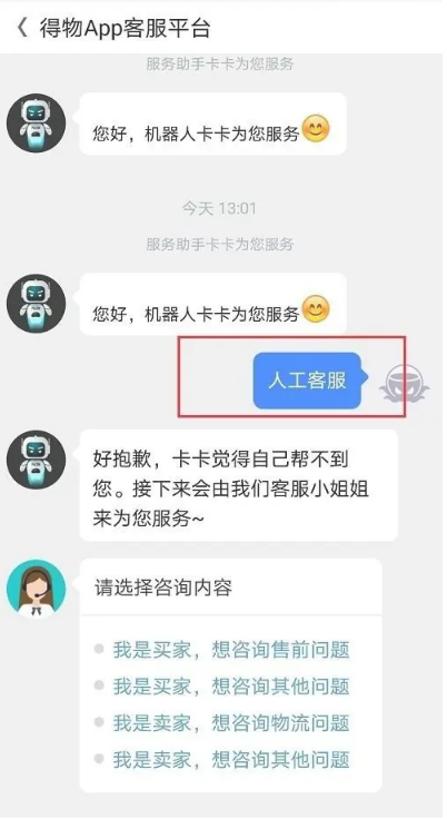 得物人工客服怎么找