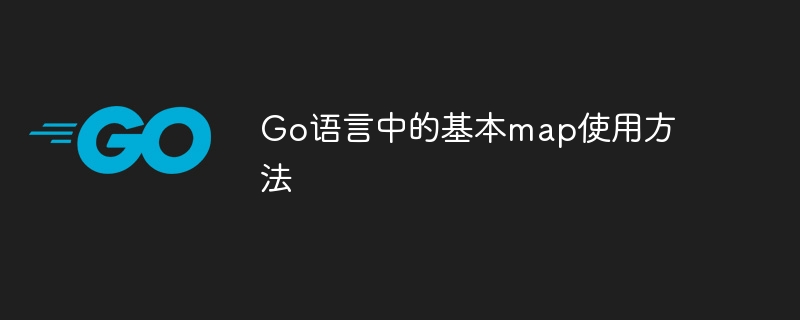 go语言中的基本map使用方法