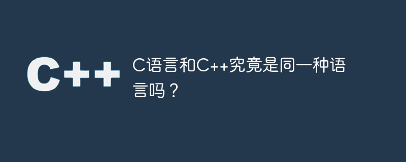 c语言和c++究竟是同一种语言吗？