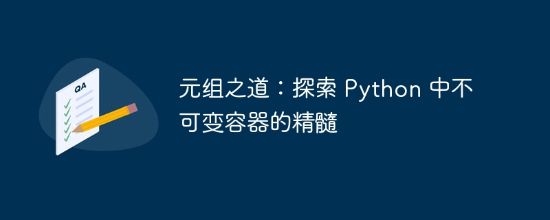 元组之道：探索 python 中不可变容器的精髓