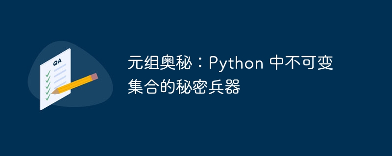 元组奥秘：python 中不可变集合的秘密兵器